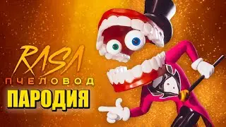 Песня Клип про КЕЙН УДИВИТЕЛЬНЫЙ ЦИФРОВОЙ ЦИРК Rasa - Пчеловод ПАРОДИЯ / The Amazing Digital Circus