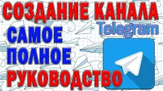 Как создать канал в телеграм, telegram chanel