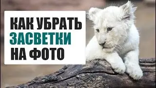 Как убрать пересвет на фото - за пару щелчков мыши!