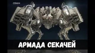 WARFRAME: Армада Секачей