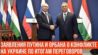 Заявления Путина и Орбана о конфликте на Украине по итогам переговоров в Москве