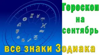 ГОРОСКОП НА СЕНТЯБРЬ🌞 ДЛЯ ВСЕХ ЗНАКОВ ЗОДИАКА