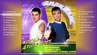 Дилижанс - Когда душа поёт (Весь альбом)
