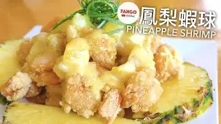 [中文/Eng] 鳳梨蝦球 Pineapple Shrimp