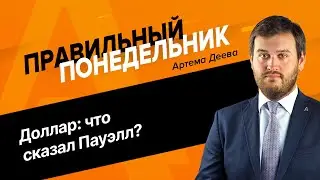 «Правильный понедельник» с Артемом Деевым 26.08.2024 | AMarkets