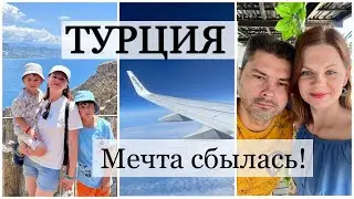 ТУРЦИЯ/ МОЯ МЕЧТА СБЫЛАСЬ/  ПУТЕШЕСТВИЕ 2024