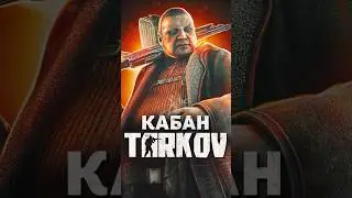 БОССЫ ESCAPE FROM TARKOV — КАБАН 