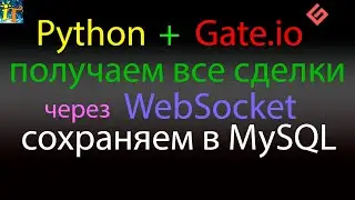 Загрузка с Gate.io через WebSocket Python всех сделок и сохранение в MySQL базу