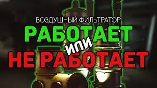 КАК УСКОРИТЬ ПРОКАЧКУ НАВЫКОВ В ИГРЕ ● ВОЗДУШНЫЙ ФИЛЬТРАТОР ТЕБЕ ПОМОЖЕТ ● 