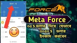 Meta Force থেকে 3,750$ ইনকাম করুন মাত্রা ৫ জন কে রেফার করে | @MetaFORCESpace  meta force Bangladesh