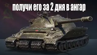 теперь ты сможешь получить об. 279 в ангар не напрягаясь