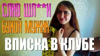 ТИПИЧНЫЙ ДЕНЬ ТУСОВЩИКА | БУХИЕ ГОЛЫЕ БАБЫ | ВЫГУЛИВАЕМ ПЬЯНОГО МУЖИКА [ВПИСКА ЗА КАДРОМ]