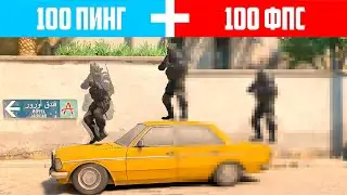 100 пинг и 100 фпс 10 LVL FACEIT