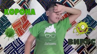 КОРОНАВИРУС?!