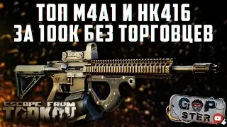 Не Актуально в 12.9 Тарков ● Лучшие Бюджетные M4A1 и HK416 за 100К ● Сборки с Барахолки ●