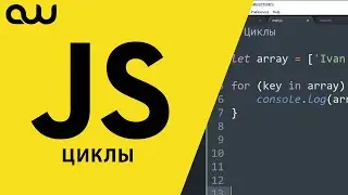 JavaScript для блондинок – Циклы