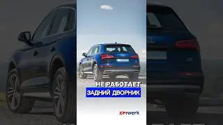 НЕИСПРАВНОСТЬ ЗАДНЕГО ДВОРНИКА AUDI Q5 #zimwerk #vagcenter #audi #audiq5 #автосервис