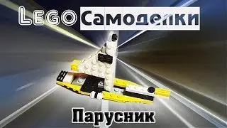 Лего самоделки  Как сделать парусник из Лего