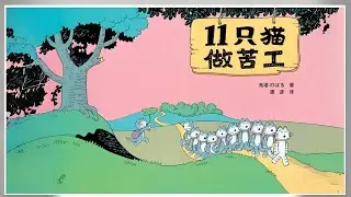 11 kittens do hard labor 难以置信！11只猫被迫做苦工的背后真相！