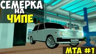 MTA #1 - АДСКАЯ СЕМЕРКА НА ЧИПЕ