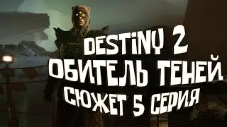 Обитель Теней DESTINY 2 | Shadowkeep | Сюжет 5 серия (Кампания, ПРОХОЖДЕНИЕ, первый взгляд)