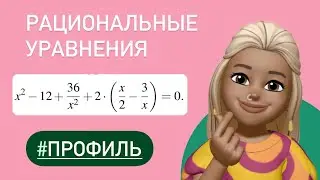 2 часть ЕГЭ Рациональные уравнения / разбор задания 563297