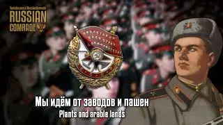 Soviet March | Мы идём от заводов и пашен | Plants and arable lands (Alternate version)