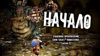 Ностальгия по Dark Souls (часть 1). Внезапно запоздалое 