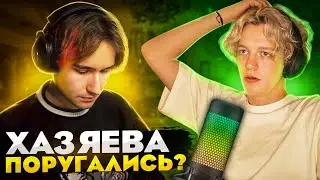 ХАЗЯЕВА ПОРУГАЛИСЬ? ФРЕЙМ ТЕЙМЕР РАЗЪЯСНИЛ ВСЮ СИТУАЦИЮ! frametamer666