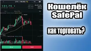 Как торговать в кошельке SafePal