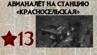 Partisans 1941 Прохождение #13 Операция 