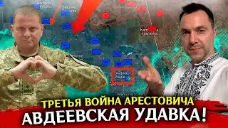 Сводка новостей 15 ноября! Авдеевская УДАВКА! Третья война Арестовича. Война на Украине, СВО