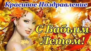 С Бабьим Летом🍂 Красивое Поздравление с Бабьим Летом🍂 Счастливого и Теплого Бабьего Лета🍂