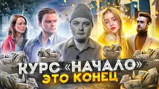 БЛОГЕРЫ ОТОБРАЛИ МОИ ДЕНЬГИ / Разочаровался в курсе «Начало» Михаила Грибова