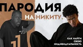 Пародия на Никиту. Как найти свою индивидуальность.