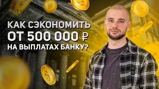 Как СЭКОНОМИТЬ на выплатах БАНКУ? Как сэкономить на ИПОТЕКЕ?