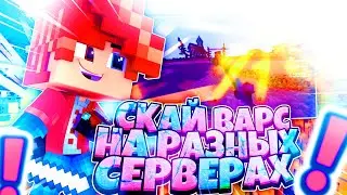 СКАЙВАРС НА РАЗНЫХ СЕРВЕРАХ! СРАВНЕНИЕ 5 СКАЙ ВАРСОВ! HYPIXEL, HIVEMC, GOMMEHD, MINEPLEX, CUBECRAFT!