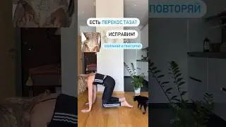 Есть перекос таза? Исправляем!👌🏼🧘‍♀️💪💟 #yogalife #йогадляженщин #стройность #осанка