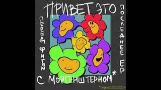 Lida - Привет, это последнее ЕР перед фитом с Моргенштерном (ПОЛНЫЙ АЛЬБОМ)