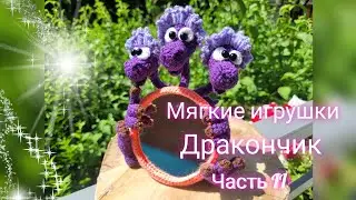 Дракончик. 🥰😍 Можно с зеркальцем, а можно и просто так. Символ 2024. Подробный МК крючком. Часть II