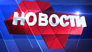 Новости региона 25 марта 2022 (эфир 14 00)