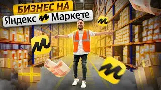 Как запустить собственный бизнес на Яндекс Маркете? Яндекс Маркет для бизнеса. Разбор бренда ARAVIA