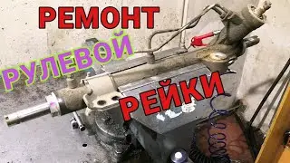 Ниссан Санни, Ад, Вингроад Ремонт рулевой рейки...Замена отбойников и пальников на передних стойках.