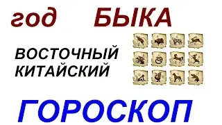 Год Быка  Восточный гороскоп от психолога Натальи Кучеренко.