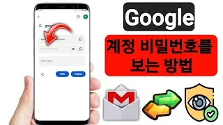 모바일에서 Gmail ID 비밀번호를 보는 방법 || Gmail 계정에서 Gmail 비밀번호를 보는 방법