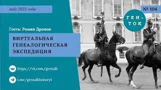 ГЕН-ТОК № 104. Виртуальная генеалогическая экспедиция