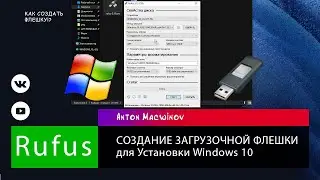 Как создать загрузочную флешку с помощью Rufus Windows 10 20H2