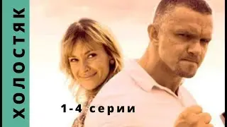 УВЛЕКАТЕЛЬНЫЙ КОМЕДИЙНЫЙ ДЕТЕКТИВНЫЙ СЕРИАЛ! Холостяк. Серии 1 - 4 Русский детектив