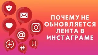 Почему не обновляется лента в Инстаграме ➤ Бан или блокировка?