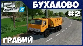 СЕЕМ КАНОЛУ, ВОЗИМ ГРАВИЙ НА ЗАВОД - Бухалово # 2 - Farming Simulator 22